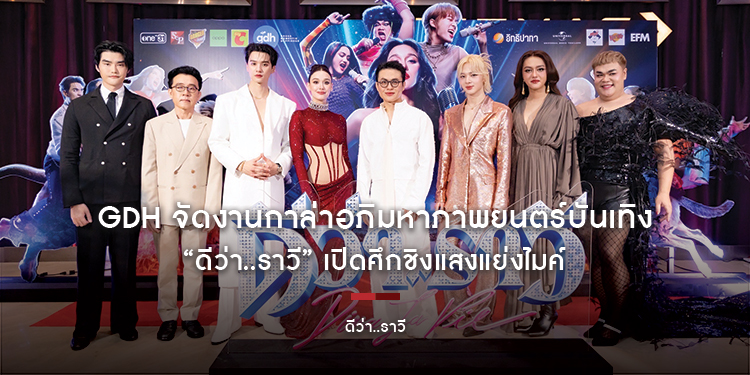 GDH จัดงานกาล่าอภิมหาภาพยนตร์บันเทิง “ดีว่า..ราวี” เปิดศึกชิงแสงแย่งไมค์ กระแสมาแรงขึ้นเป็นทอล์กออฟเดอะทาวน์